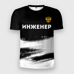 Мужская спорт-футболка Инженер из России и герб Российской Федерации: сим