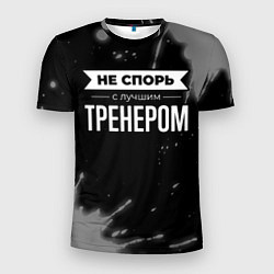 Мужская спорт-футболка Не спорь с лучшим тренером - на темном фоне