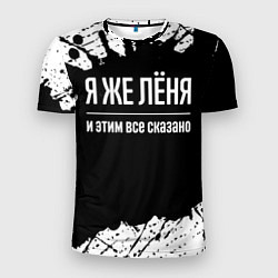 Мужская спорт-футболка Я же Лёня и этим всё сказано: на темном