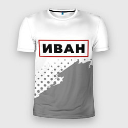 Мужская спорт-футболка Иван - в красной рамке на светлом