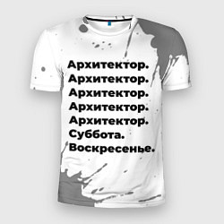 Мужская спорт-футболка Архитектор суббота воскресенье на светлом фоне