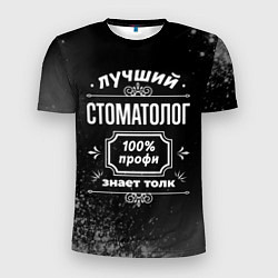 Мужская спорт-футболка Лучший стоматолог - 100% профи на тёмном фоне