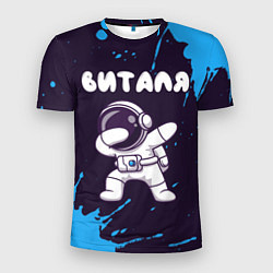 Мужская спорт-футболка Виталя космонавт даб