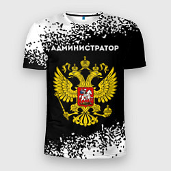 Мужская спорт-футболка Администратор из России и герб РФ