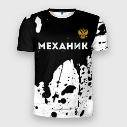 Мужская спорт-футболка Механик из России и герб РФ: символ сверху