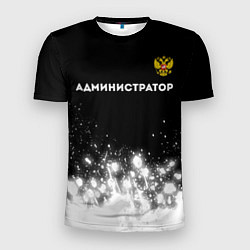 Мужская спорт-футболка Администратор из России и герб РФ: символ сверху