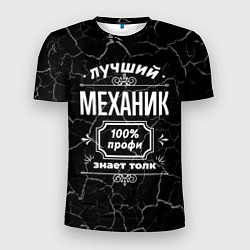 Мужская спорт-футболка Лучший механик - 100% профи на тёмном фоне