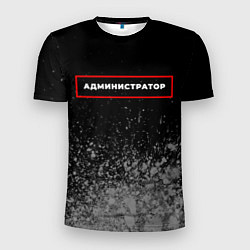 Мужская спорт-футболка Администратор - в красной рамке на темном