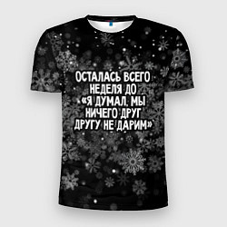 Мужская спорт-футболка Осталась всего неделя