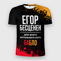 Мужская спорт-футболка Егор бесценен, а для всего остального есть деньги