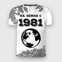 Мужская спорт-футболка На Земле с 1981: краска на светлом