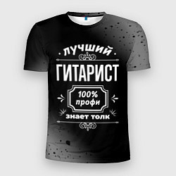 Мужская спорт-футболка Лучший гитарист - 100% профи на тёмном фоне