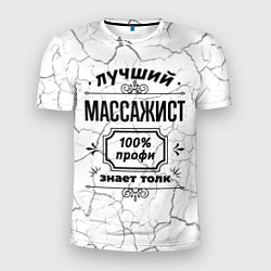 Мужская спорт-футболка Лучший массажист - 100% профи на светлом фоне