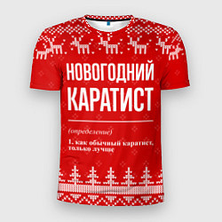 Мужская спорт-футболка Новогодний Каратист: свитер с оленями