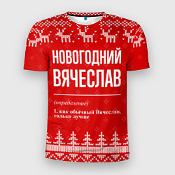 Мужская спорт-футболка Новогодний Вячеслав: свитер с оленями