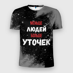 Мужская спорт-футболка Меньше людей больше уточек
