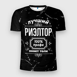 Мужская спорт-футболка Лучший риэлтор - 100% профи на тёмном фоне