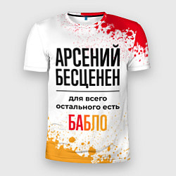 Мужская спорт-футболка Арсений бесценен, а для всего остального есть бабл