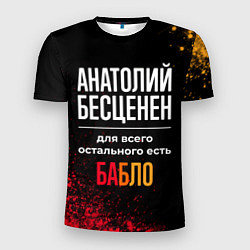 Мужская спорт-футболка Анатолий бесценен, а для всего остального есть ден