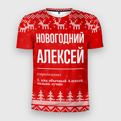 Мужская спорт-футболка Новогодний Алексей: свитер с оленями