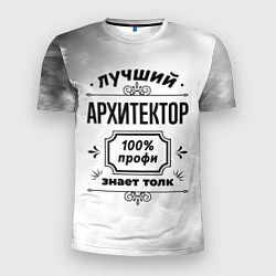 Мужская спорт-футболка Лучший архитектор - 100% профи на светлом фоне
