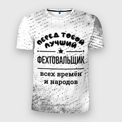 Мужская спорт-футболка Лучший фехтовальщик - всех времён и народов