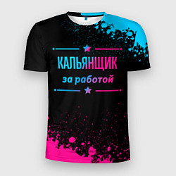 Мужская спорт-футболка Кальянщик за работой - неоновый градиент