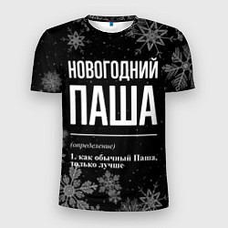 Футболка спортивная мужская Новогодний Паша на темном фоне, цвет: 3D-принт