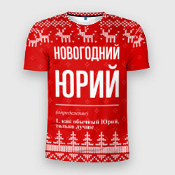 Мужская спорт-футболка Новогодний Юрий: свитер с оленями
