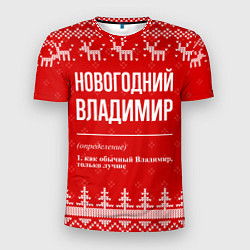 Футболка спортивная мужская Новогодний Владимир: свитер с оленями, цвет: 3D-принт