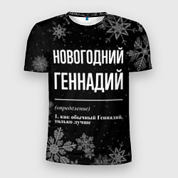 Мужская спорт-футболка Новогодний Геннадий на темном фоне