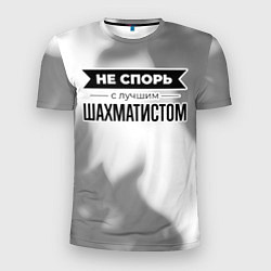 Мужская спорт-футболка Не спорь с лучшим шахматистом - на светлом фоне