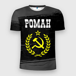 Мужская спорт-футболка Роман и желтый символ СССР со звездой
