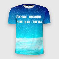 Мужская спорт-футболка Лучше поздно