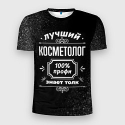 Мужская спорт-футболка Лучший косметолог - 100% профи на тёмном фоне