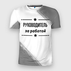 Мужская спорт-футболка Руководитель за работой - на светлом фоне