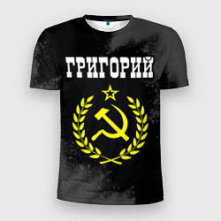 Мужская спорт-футболка Григорий и желтый символ СССР со звездой