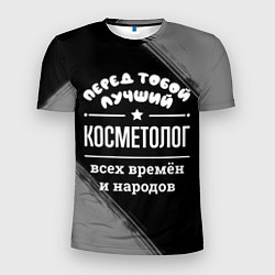 Мужская спорт-футболка Лучший косметолог всех времён и народов