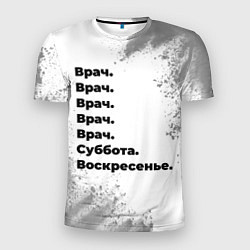 Мужская спорт-футболка Врач суббота воскресенье на светлом фоне