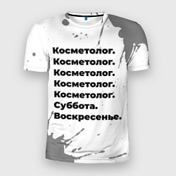 Мужская спорт-футболка Косметолог суббота воскресенье на светлом фоне
