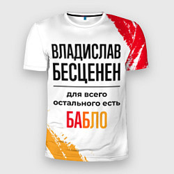 Мужская спорт-футболка Владислав бесценен, а для всего остального есть ба