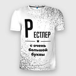 Футболка спортивная мужская Рестлер с очень большой буквы на светлом фоне, цвет: 3D-принт