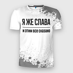 Мужская спорт-футболка Я же Слава и этим всё сказано: на светлом