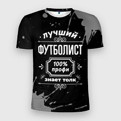 Мужская спорт-футболка Лучший футболист - 100% профи на тёмном фоне