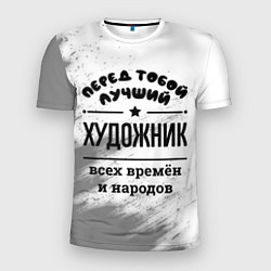 Мужская спорт-футболка Лучший художник - всех времён и народов