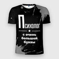 Мужская спорт-футболка Психолог с очень большой буквы на темном фоне