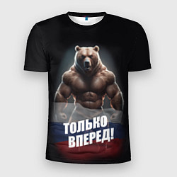 Мужская спорт-футболка Русский медведь с патриотичной надписью
