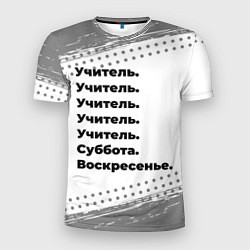 Футболка спортивная мужская Учитель суббота воскресенье на светлом фоне, цвет: 3D-принт