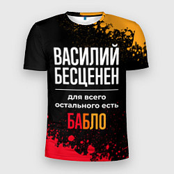 Футболка спортивная мужская Василий бесценен, а для всего остального есть день, цвет: 3D-принт