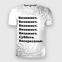Мужская спорт-футболка Визажист: суббота и воскресенье